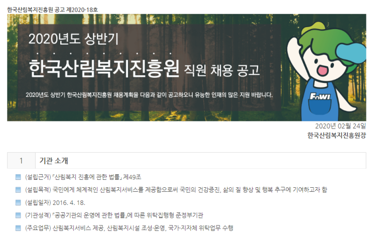  [채용][한국산림복지진흥원] 2020년 상반기 직원 채용 공고