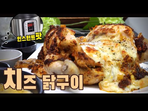  인스턴트팟으로 치즈 닭 구이 만들기 ( 인스턴트팟 레시피, 치킨, 통닭 , 4K )
