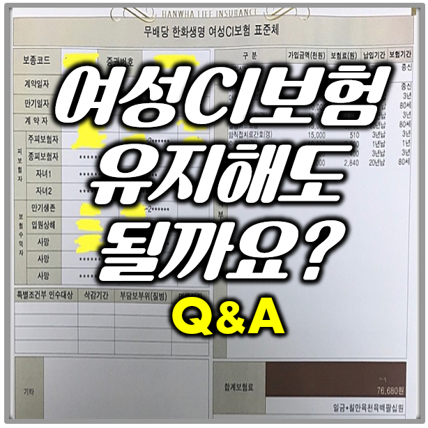  한화생명 여성CI보험 유지해도 될까요? (1화)