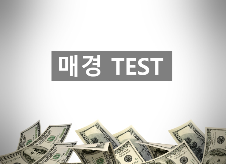   2020 매경테스트란? (일정,시험과목 등)
