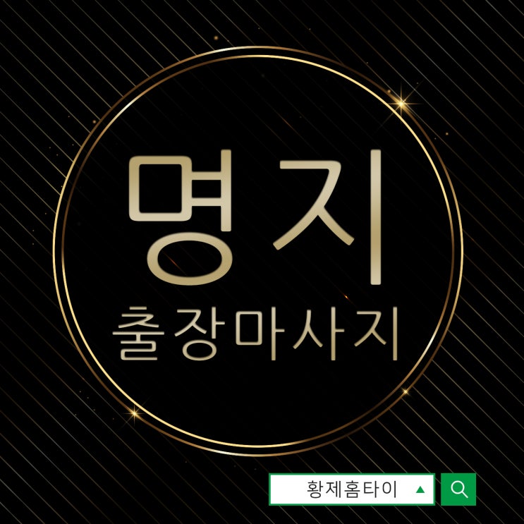  명지출장마사지/명지출장타이마사지 몸이 쉽게 풀리지 않을 때