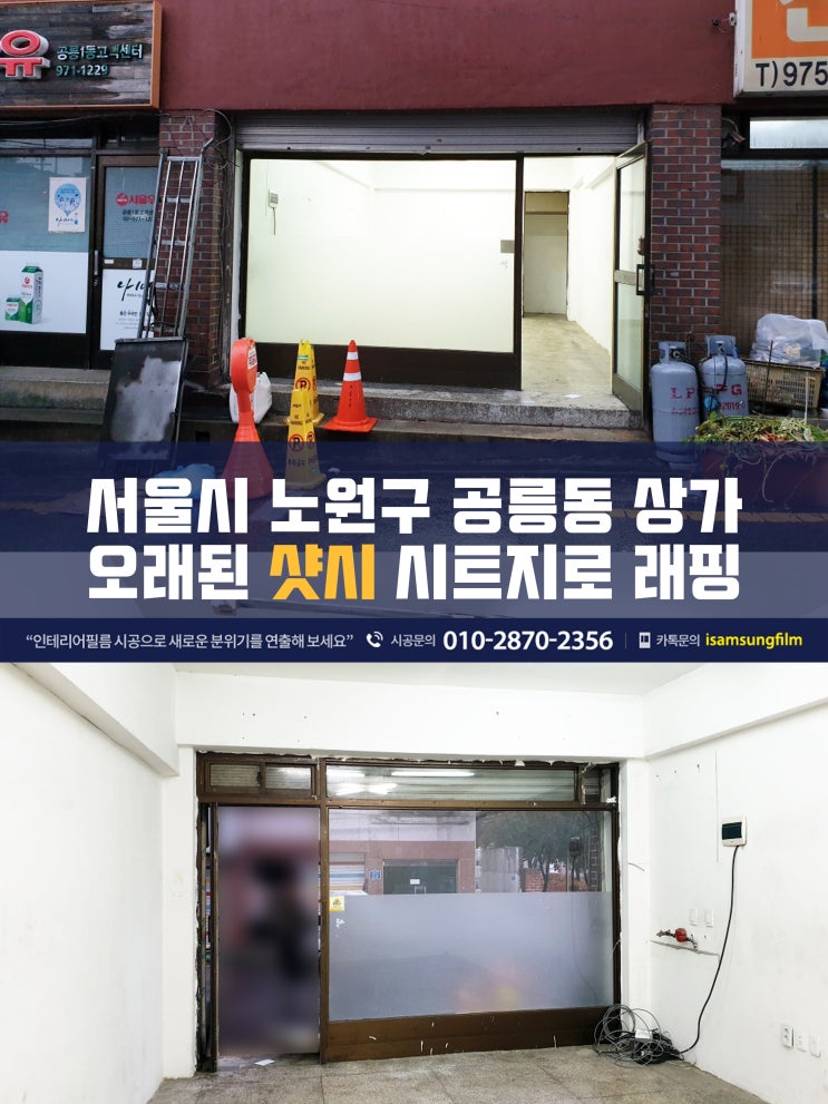  공릉동 오래된 건물의 상가 샷시 시트지시공