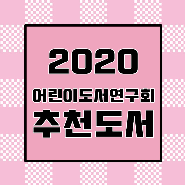  2020 어린이도서연구회가 뽑은 영유아 어린이 추천도서에 대해 알아봅시다.