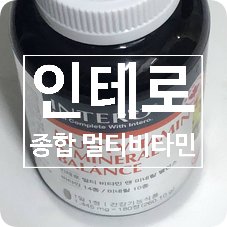  [멀티비타민추천] 종합비타민은?인테로 종합 멀티비타민