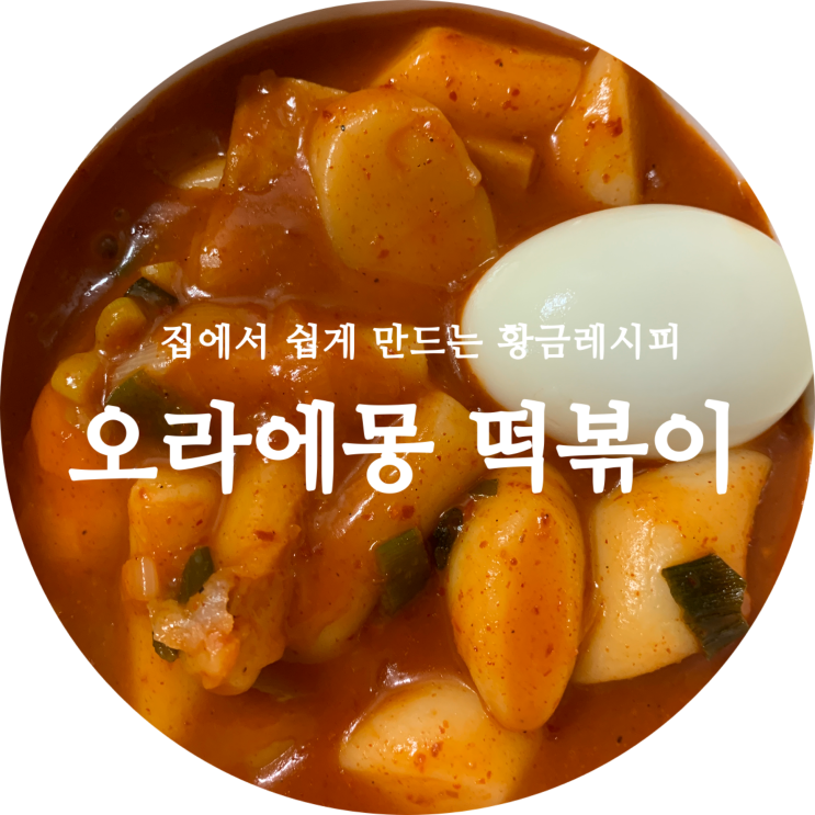  오늘 저녁 메뉴 :: 쌀떡볶이 황금레시피 튀김오뎅까지