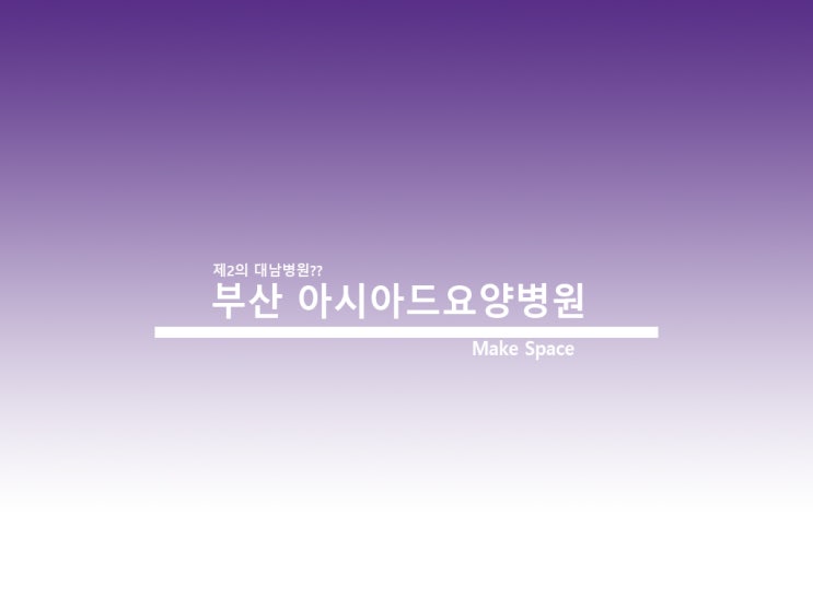  부산 아시아드요양병원 무사히 잘 끝나길