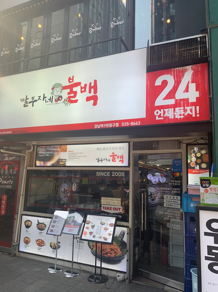  [강남] 딸부자네 불백 - 강남역 10번출구 혼밥 가능한 불백정식