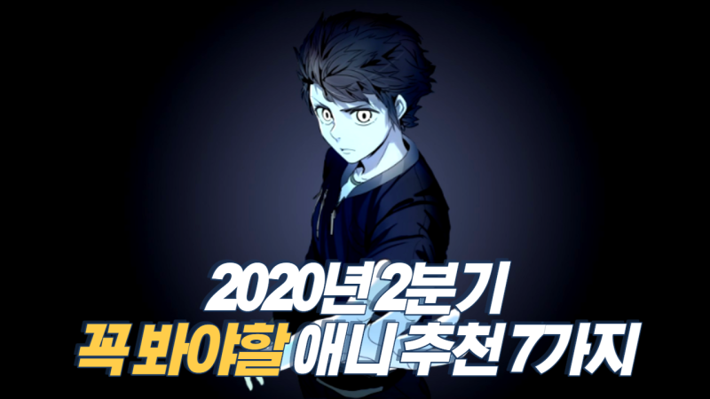 2020년 1분기 일본 신작애니 추천 Top3 Japankuru Japankuru 일본 현지에서 전하는 여행 정보