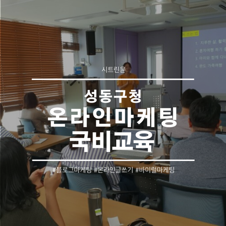  온라인마케팅무료 강의 /성동구청 성동상생도시센터 교육 by 시트린윤