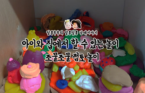  집콕 아이들과 집에서 할 수 있는 놀이::조물조물 점토 놀이로 1시간은 거뜬히!