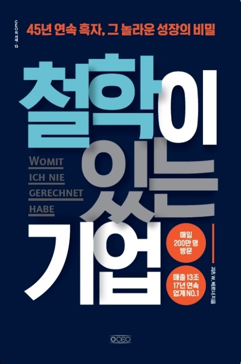  "45년 연속흑자의 비결" 철학이 있는 기업 by 괴츠 W. 베르너 [238th Book Review]