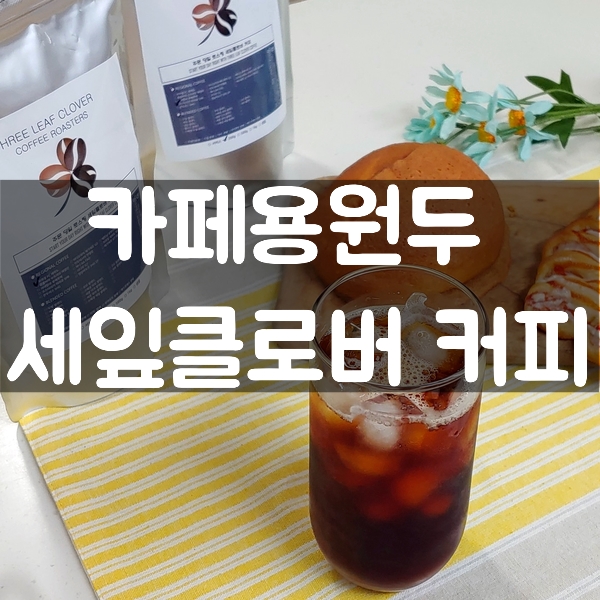  카페용원두 :) 세잎클로버 커피