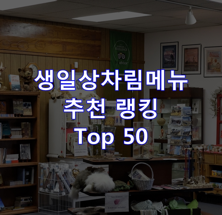  판매가 좋은 생일상차림메뉴 순위 베스트 50