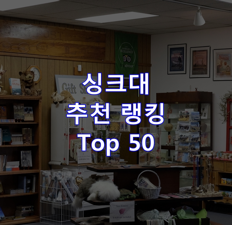판매가 좋은 싱크대 리뷰 베스트 50