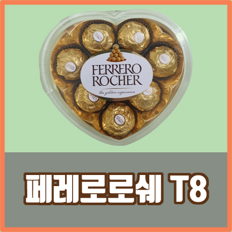   페레로로쉐 T8하트 12통 페레로로쉐T8