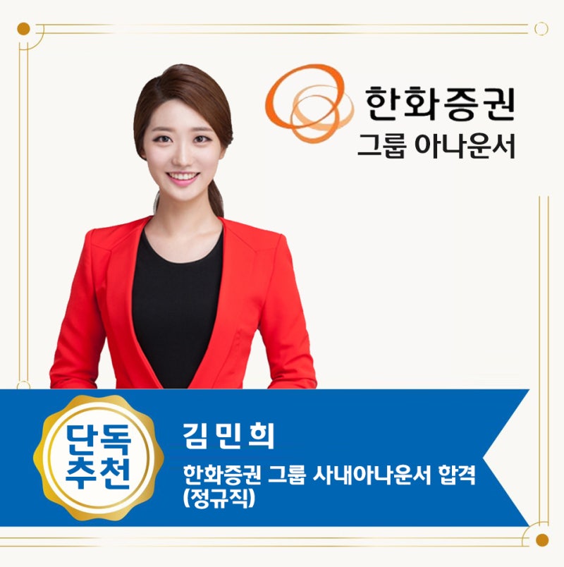 [모아 추천] 한화증권 사내 아나운서 - 김민희