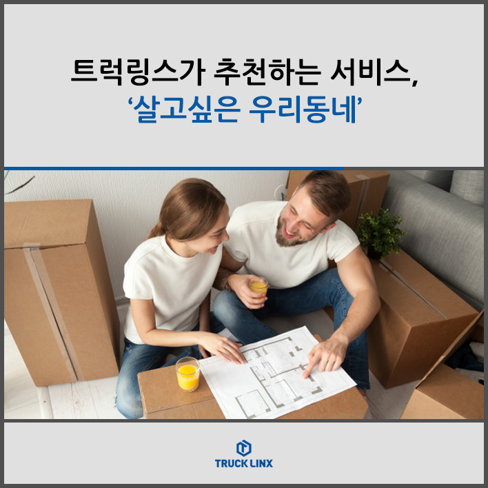  트럭링스가 추천하는 서비스, ‘살고싶은 우리동네’