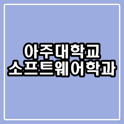  아주대 소프트웨어학과 : 아주대학교 입시요강