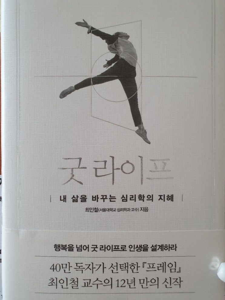  <서평>굿라이프 -내 삶을 바꾸는 심리학의 지혜, 행복을 넘어 굿라이프 인생 설계, 최인철