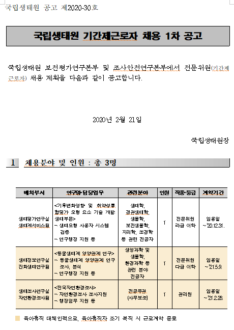  [채용][국립생태원] 보전평가연구본부 및 조사안전연구본부 기간제근로자 채용 1차 공고