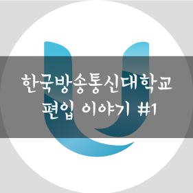  한국방송통신대학교 편입이야기 #1
