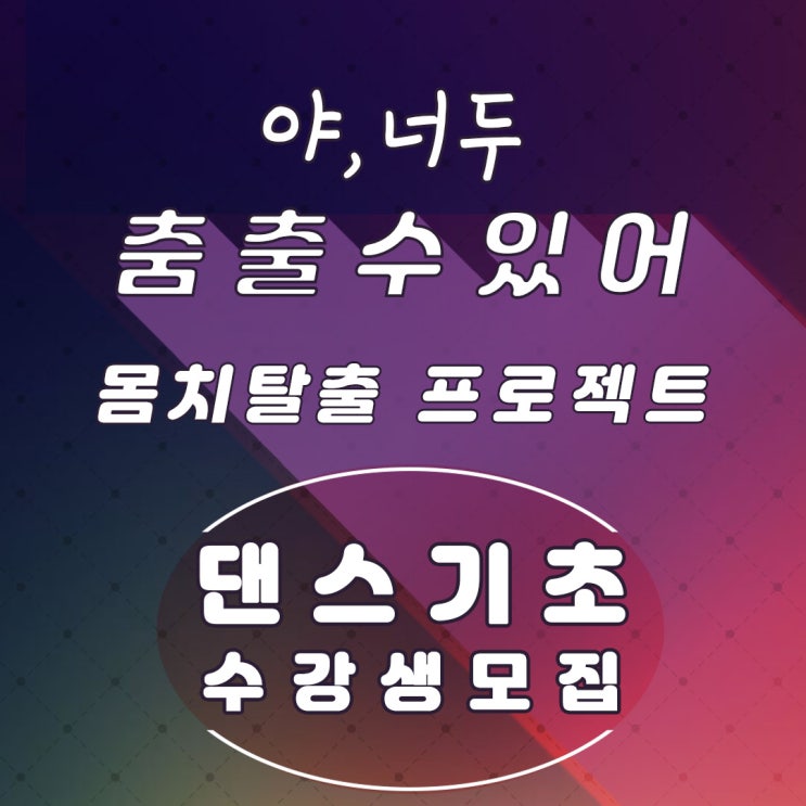  합정 홍대 댄스 학원  몸치 탈출 전문 댄스 학원 A - Z 까지 기초 댄스를 배우자  상암 신촌 댄스기초 수업