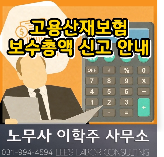 2019년 귀속 고용산재 보수총액 신고기한 : 3월 16일까지 (고양시 노무사, 고양 노무사)