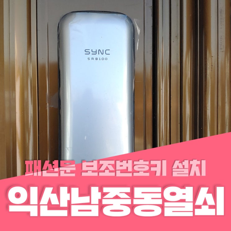  남중동열쇠 익산시 남중동 행정복지센터 근방 가정집2층 패션문 보조번호키 설치