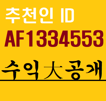  쿠팡파트너스 추천인 코드AF1334553