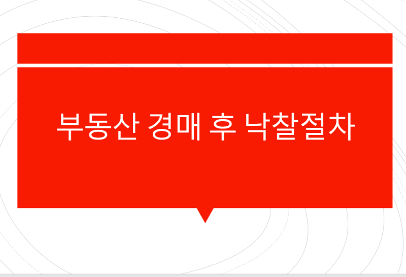 부동산 경매 낙찰 후 절차 / 명도 진행방법 : 네이버 블로그 부동산 경매 낙찰 후 절차 / 명도 진행방법 : 네이버 블로그