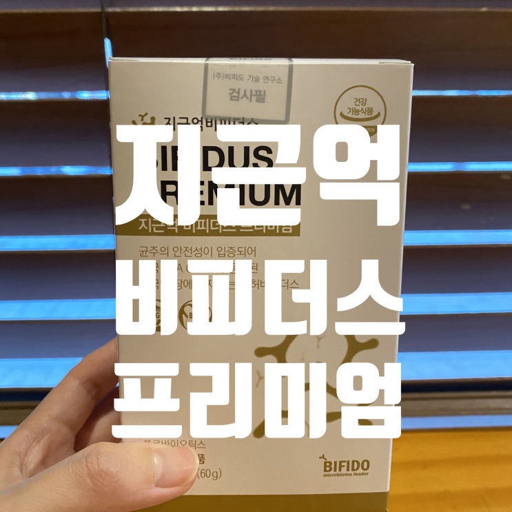  필수 영양제 < 프로바이오틱스 > 제품 추천해요!
