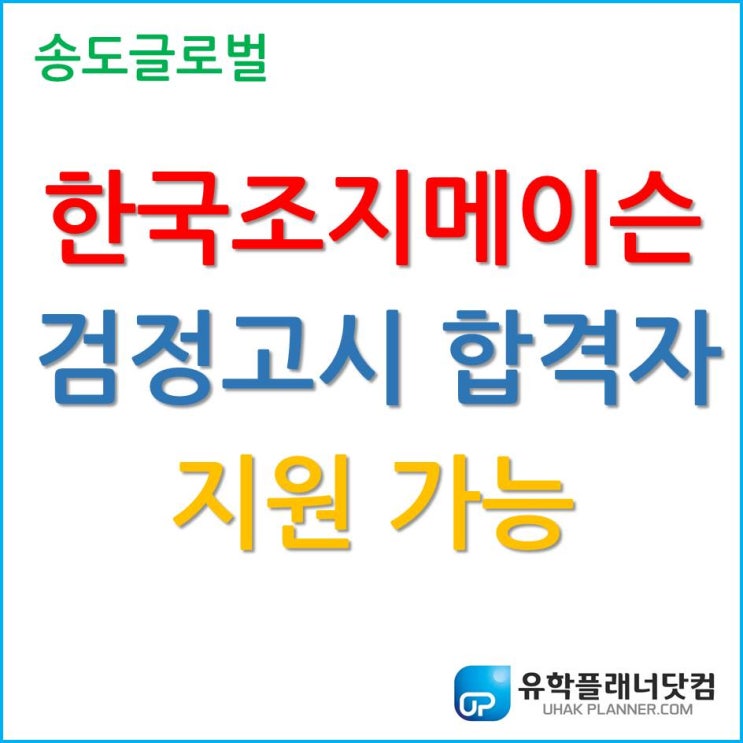 한국조지메이슨대학교 검정고시 합격자 지원 가능합니다.