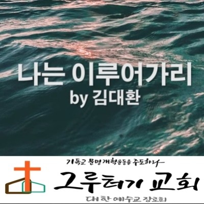 2월 24일 월요일 은혜로 내게 주신 새로운 삶을 "나는 이루어가리" 내 안에 행하시는 이 주님이시니- 김대환 2월 24일 월요일 은혜로 내게 주신 새로운 삶을 "나는 이루어가리" 내 안에 행하시는 이 주님이시니- 김대환
