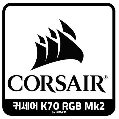  『 커세어 K70 RGB MK2 구매 』