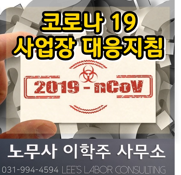 코로나19 확산방지 및 예방을 위한 사업장 지침 (고양시노무사, 일산노무사) 코로나19 확산방지 및 예방을 위한 사업장 지침 (고양시노무사, 일산노무사)
