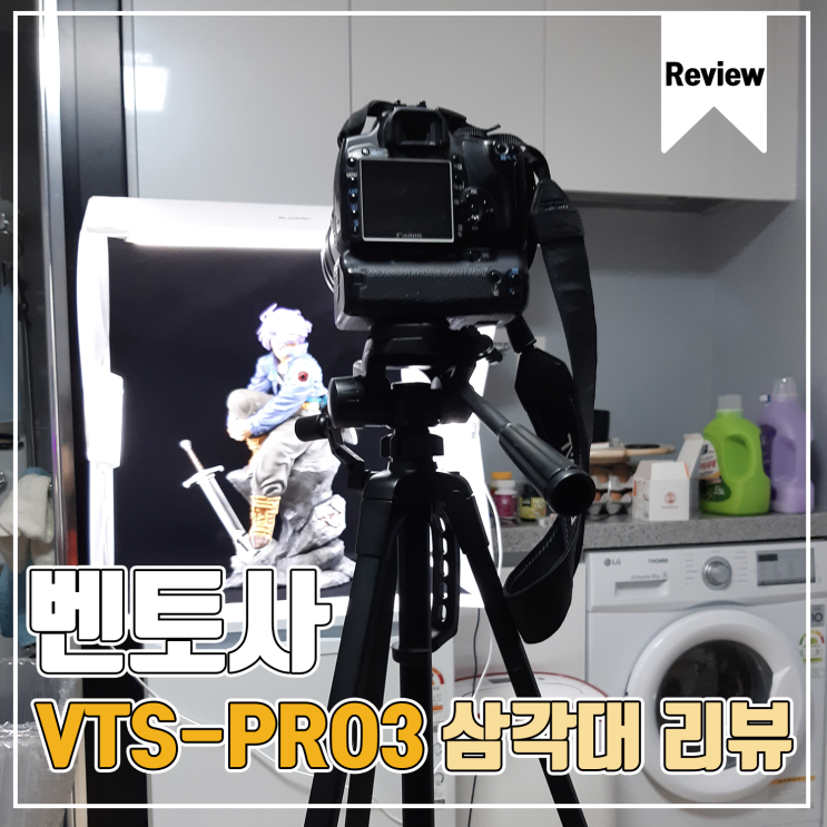 [카메라 삼각대] 벤토사 VTS-PRO3 전문가용 DSLR 3단 삼각대