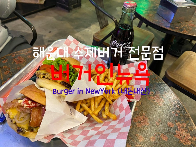  해운대맛집 해운대수제버거전문점 해운대햄버거맛집 버거인뉴욕 'Burger in NewYork' (내돈내산)
