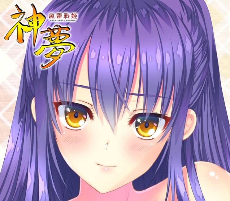  순애 / 네토라래 (NTR) - 풍뢰전희 신무 (風雷戦姫 神夢) 얀데레 배드엔딩 루트
