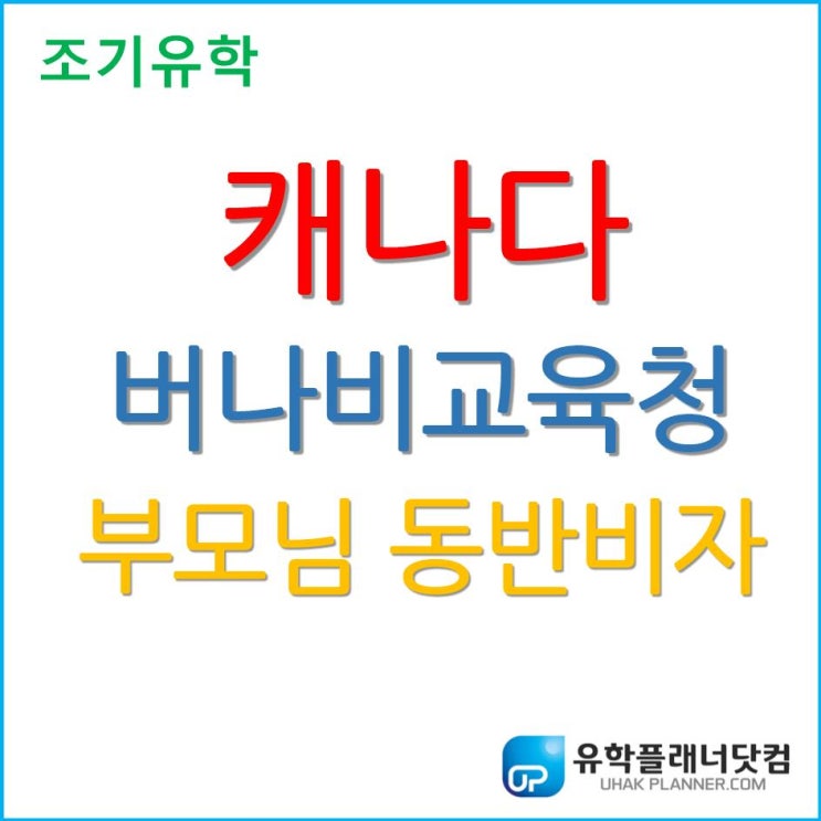  부모동반 캐나다 조기유학은 버나비교육청이 딱인듯^^ 부산서면유학원