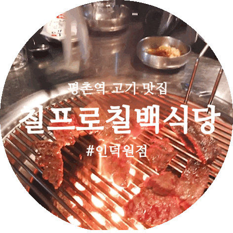 평촌역 고기 칠프로칠백식당 인덕원 맛집