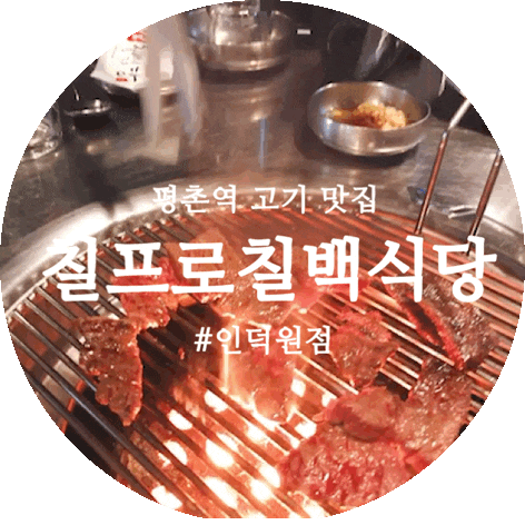  평촌역 고기 칠프로칠백식당 인덕원 맛집