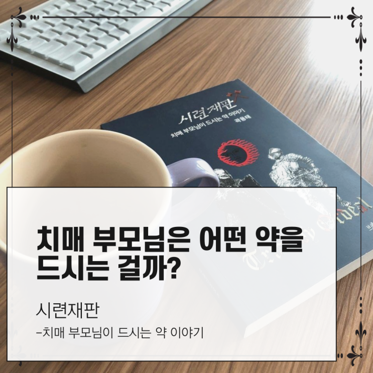  치매 부모님은 어떤 약을 드시는 걸까? - 시련재판
