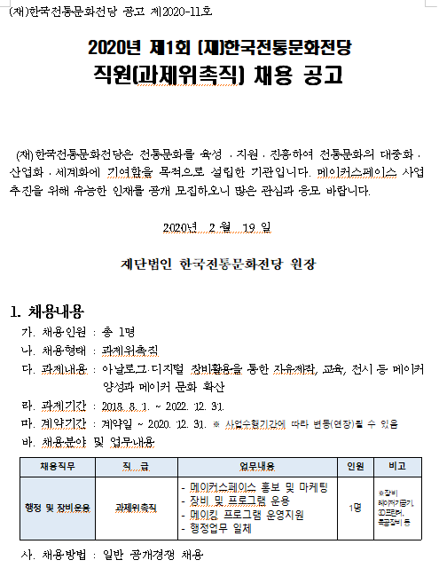[채용][(재)한국전통문화전당] 2020년 제1회 과제위촉직 채용 공고