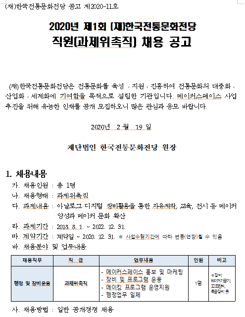  [채용][(재)한국전통문화전당] 2020년 제1회 과제위촉직 채용 공고