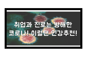  [인강추천] 컴활,모스 자격증으로 취업준비하자
