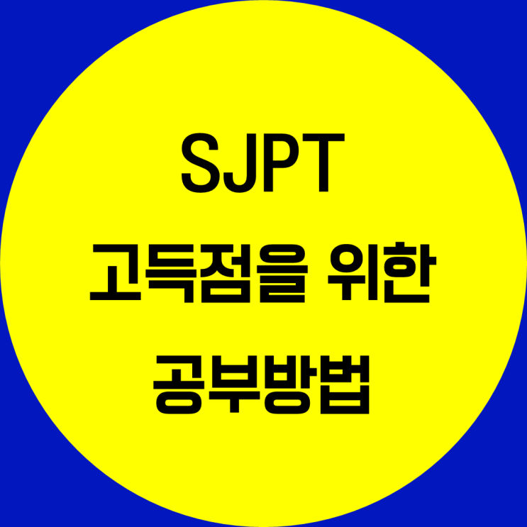 SJPT 공부방법. 일어말하기시험 준비하기 일어회화시험 공부법 일본어 말하기 인증시험 전략