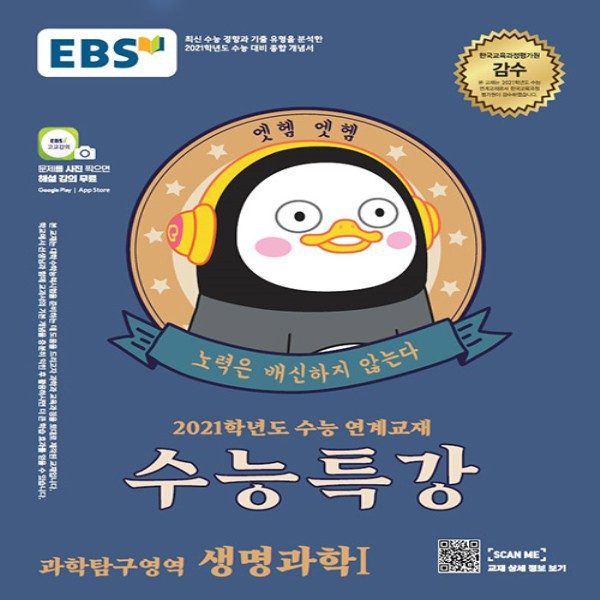  가성비템 EBS 2021 수능특강 과학탐구영역 생명과학 1  -5,400원-