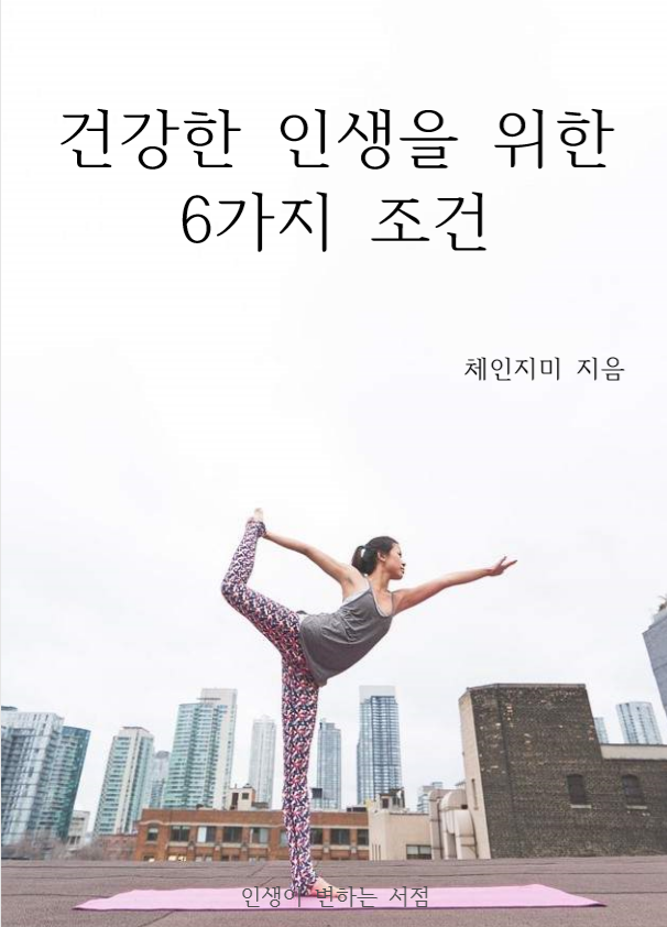  판매 <건강을 인생을 위한 6가지 조건> e북 판매합니다~^^