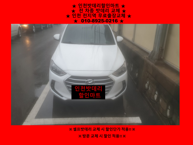 화평동배터리 / 아반떼AD밧데리 / 인천자동차배터리출장교체 화평동배터리 / 아반떼AD밧데리 / 인천자동차배터리출장교체