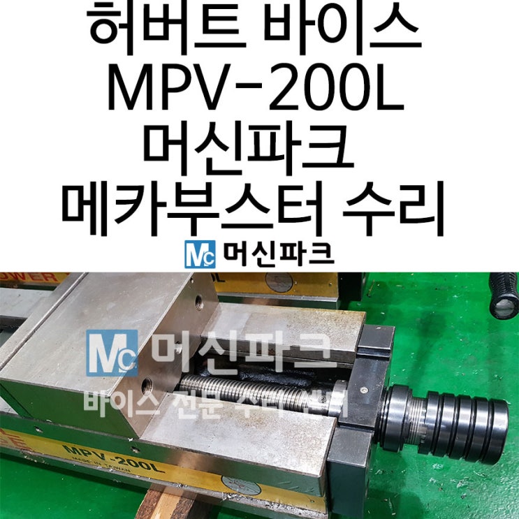 MPV-200L 허버트 바이스 수리 했습니다